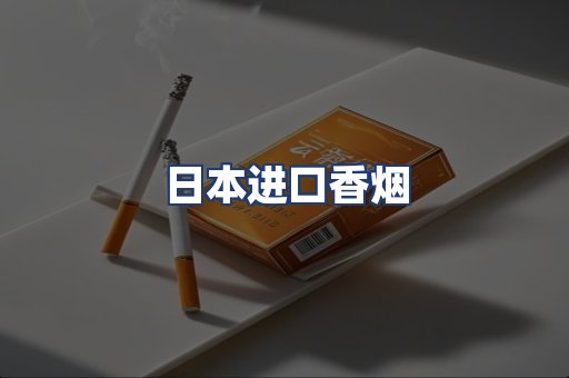 日本进口香烟