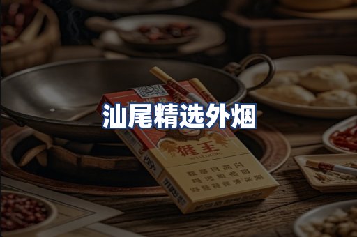 汕尾精选外烟